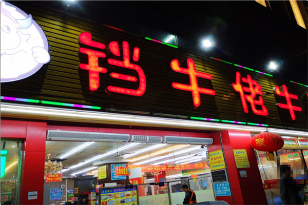 铛牛佬牛杂火锅城