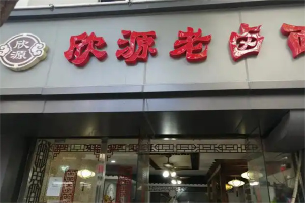 欣源老卤面 欣源老卤面