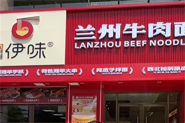 伊味牛肉面 伊味牛肉面