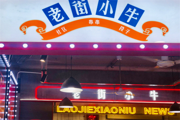 老街小牛坨坨牛肉串串 老街小牛坨坨牛肉串串