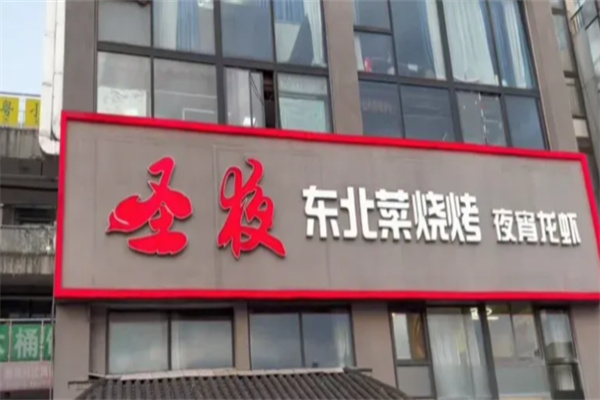 圣夜东北菜烧烤