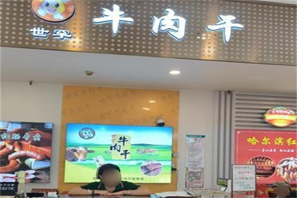 世罕牛肉干 世罕牛肉干