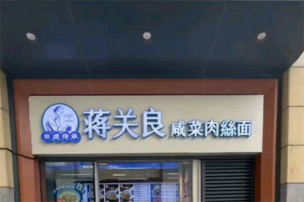 蒋关良·咸菜肉丝面 蒋关良·咸菜肉丝面