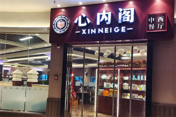 心内阁中西餐厅 心内阁中西餐厅