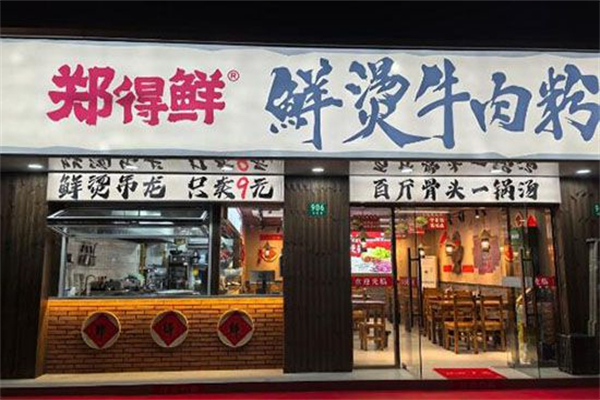 郑得鲜·鲜烫牛肉粉 郑得鲜·鲜烫牛肉粉