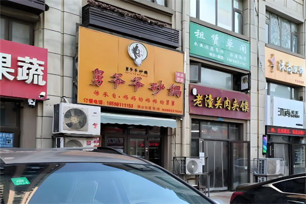 舅爷爷砂锅