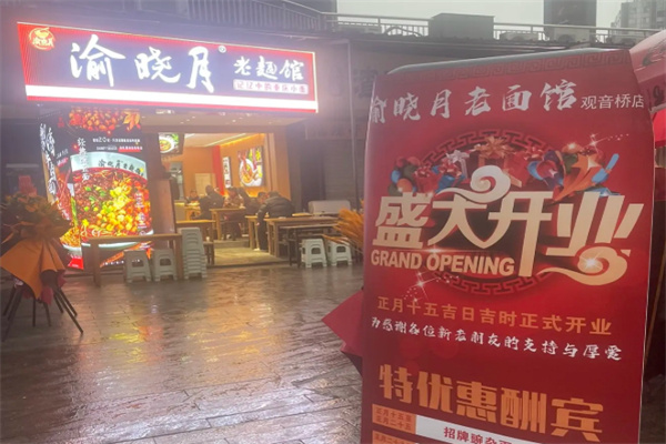 渝晓月老面馆 渝晓月老面馆