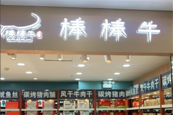 棒棒牛风干牛肉干 棒棒牛风干牛肉干