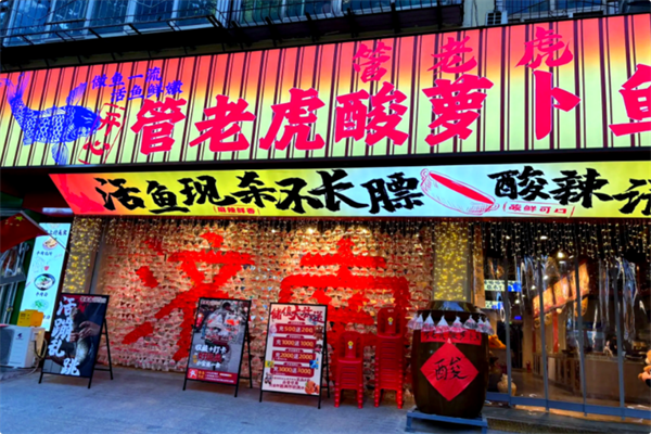 管老虎酸萝卜鱼火锅 管老虎酸萝卜鱼火锅