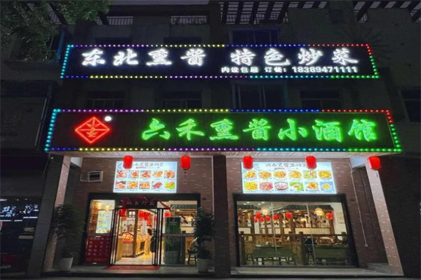六禾熏酱小酒馆•东北菜 六禾熏酱小酒馆•东北菜