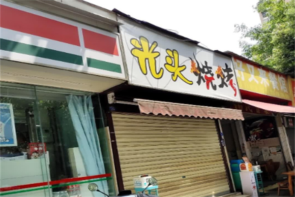 光头烤鱼