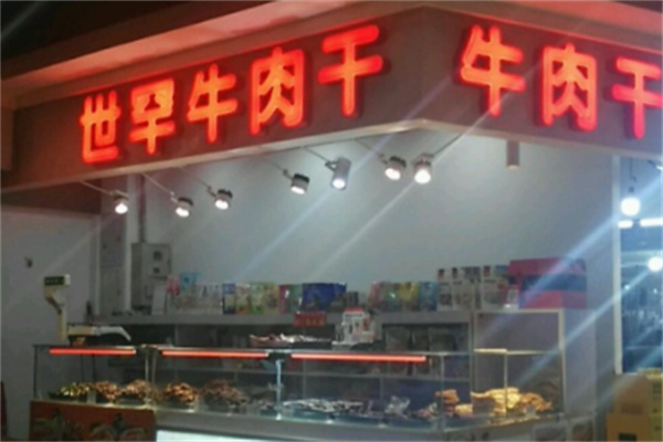 世罕牛肉干 世罕牛肉干