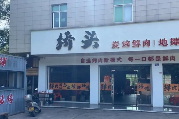 大宅桥头炭烤鲜肉·地摊小炉