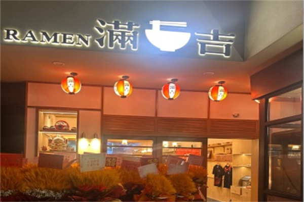 ramen满吉拉面 ramen满吉拉面