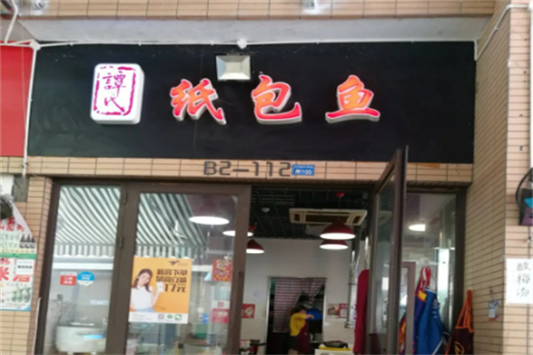 谭氏纸包鱼