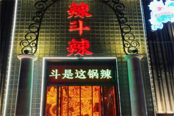 辣斗辣 辣斗辣