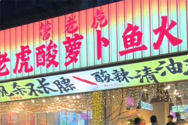 管老虎酸萝卜鱼火锅 管老虎酸萝卜鱼火锅