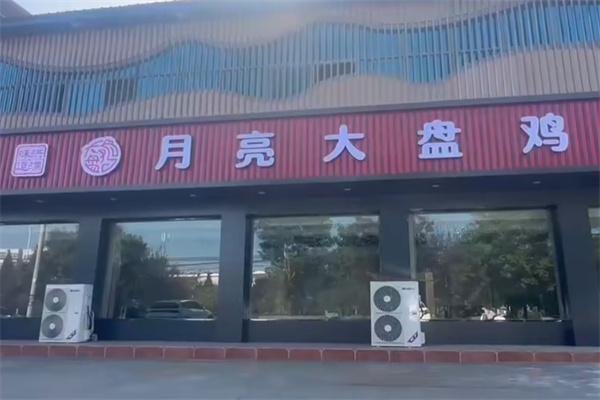月亮大盘鸡