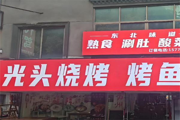 光头烤鱼