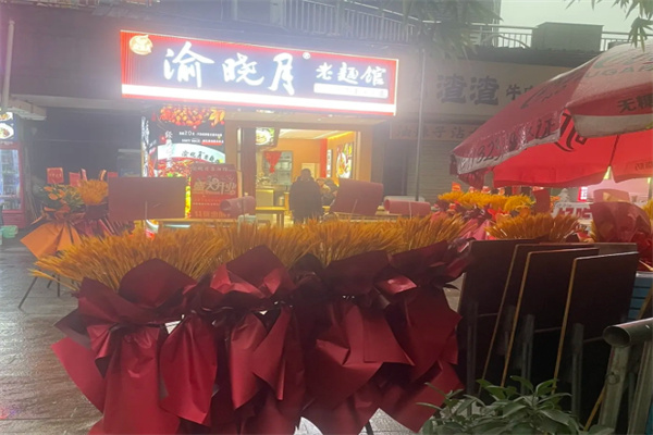 渝晓月老面馆 渝晓月老面馆