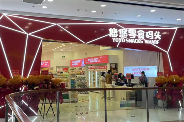 悠悠零食码头 悠悠零食码头