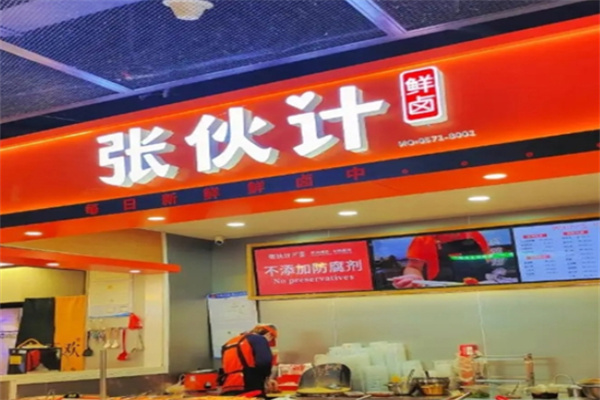 张伙计鲜卤 张伙计鲜卤