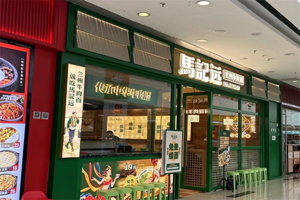 馬記远兰州牛肉面 馬記远兰州牛肉面