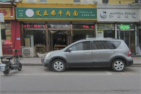 艾立弗牛肉面