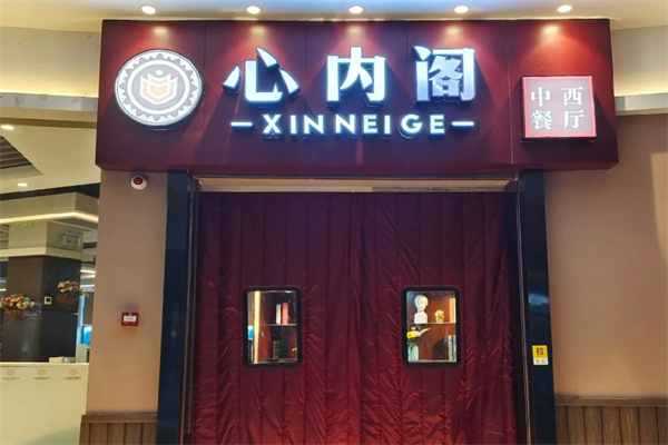 心内阁中西餐厅 心内阁中西餐厅