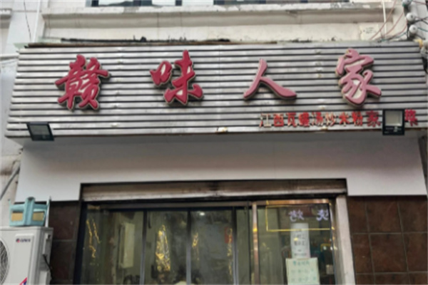 赣味人家