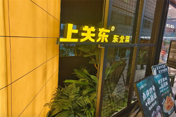上关东东北菜 上关东东北菜