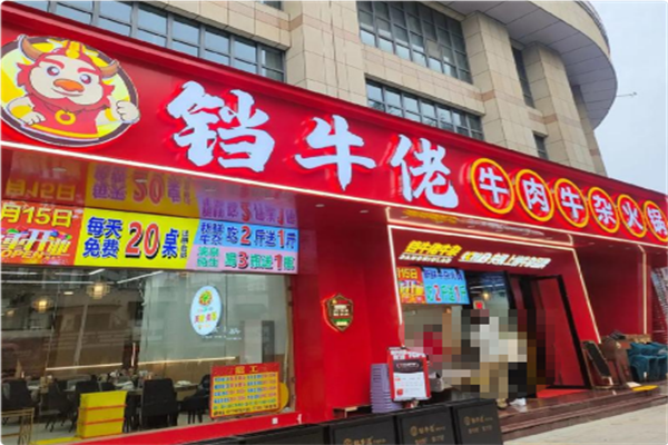 铛牛佬牛杂火锅城