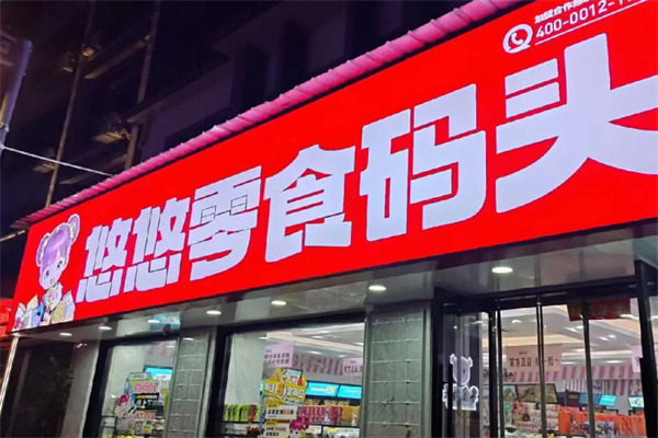 悠悠零食码头 悠悠零食码头