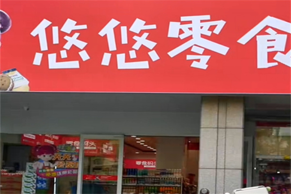 悠悠零食码头 悠悠零食码头