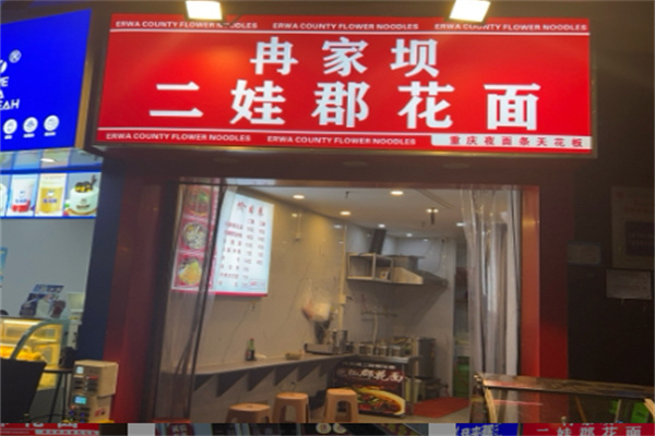 冉家坝二娃郡花面 冉家坝二娃郡花面