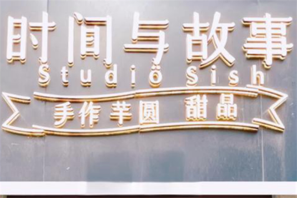 时间与故事·手作芋圆甜品