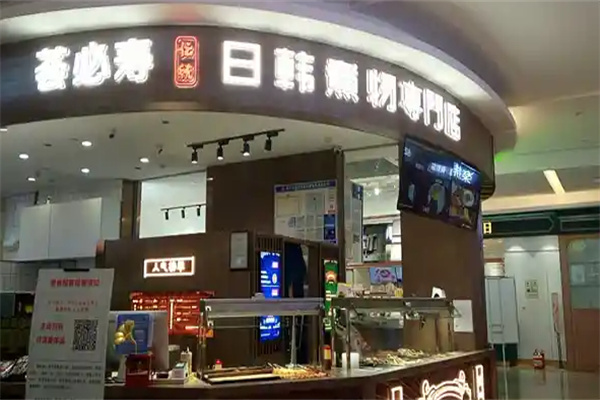荟必寿日韩煮物专门店
