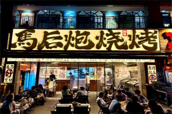 马后炮鲜货蘸料烧烤