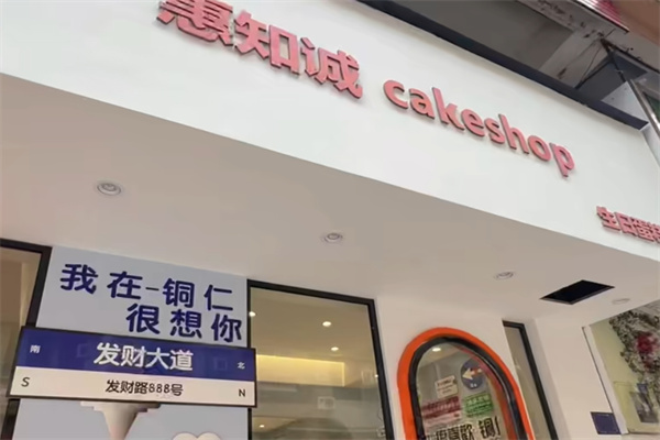 惠知诚蛋糕 惠知诚蛋糕
