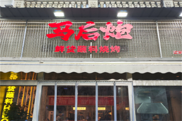 马后炮鲜货蘸料烧烤
