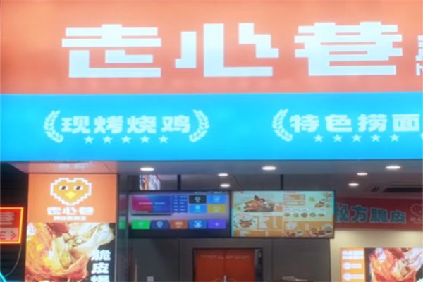 走心巷清远烧鸡王