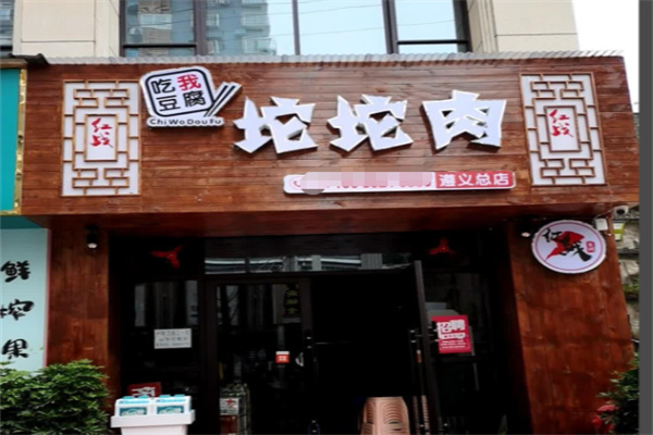 吃我豆腐坨坨肉