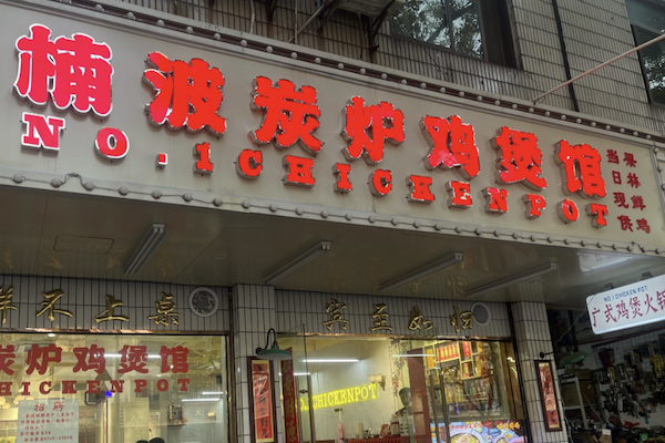 楠波炭炉鸡煲馆