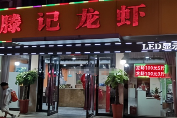 滕记龙虾 滕记龙虾