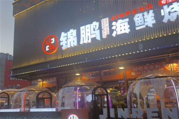 锦鹏海鲜烧烤