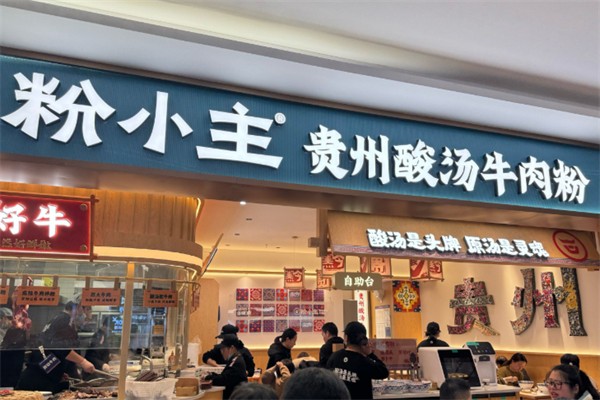 粉小主·贵州酸汤牛肉粉