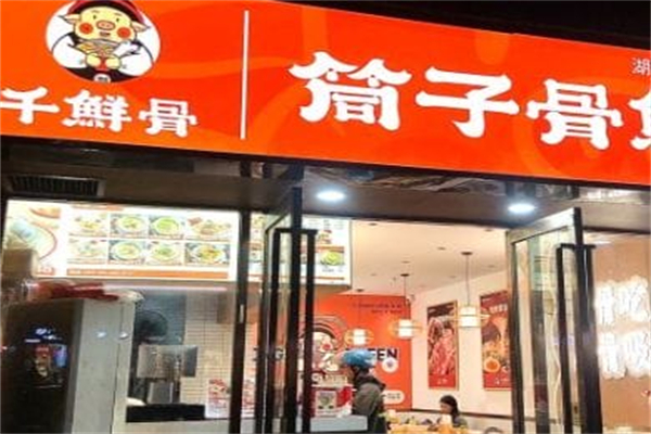 千鲜骨·筒子骨鲜粉