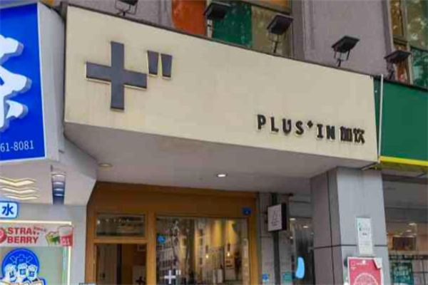 加饮Plus In