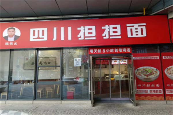 陈老幺四川担担面