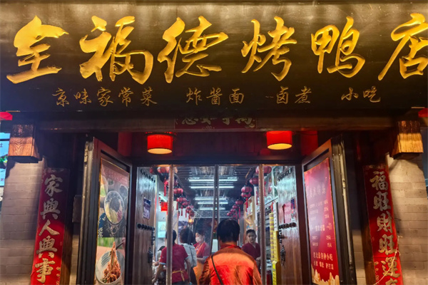 全福德烤鸭店 全福德烤鸭店
